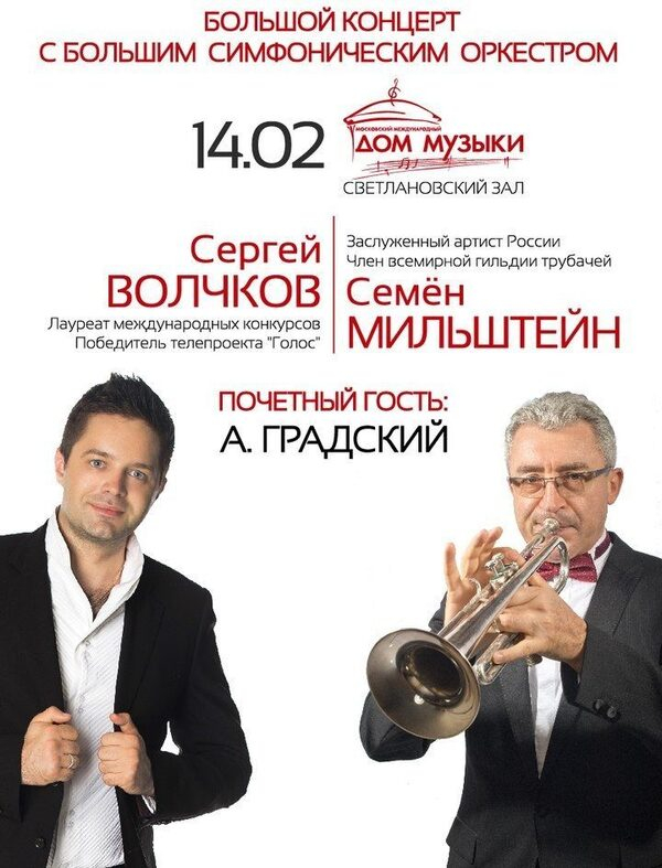 Большой концерт Сергея Волчкова и Семёна Мильштейна